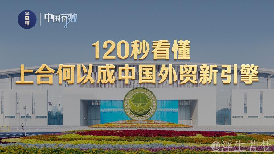 五年连跨三个大关,上合何以成中国外贸“新引擎” 五年连跨三个大关,上合何以成中国外贸“新引擎”